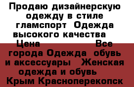 Продаю дизайнерскую одежду в стиле гламспорт! Одежда высокого качества! › Цена ­ 1400.3500. - Все города Одежда, обувь и аксессуары » Женская одежда и обувь   . Крым,Красноперекопск